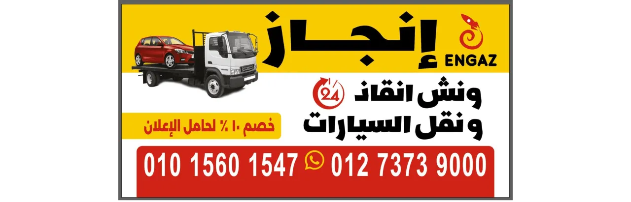 شركة إنجاز لنقل وإنقاذ السيارات