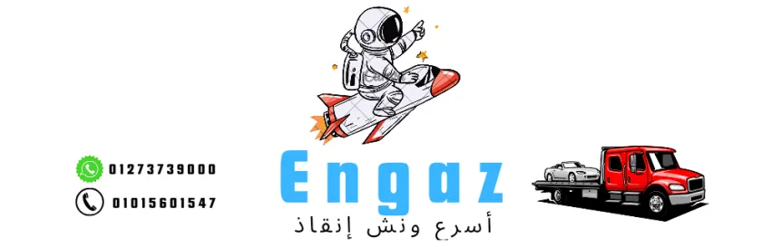 شركة إنجاز لنقل وإنقاذ السيارات